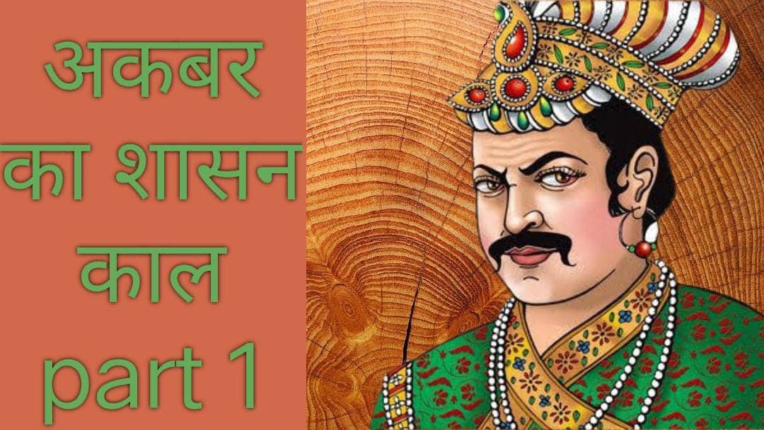 अकबर का शासन काल part 1 | Akbar's reign