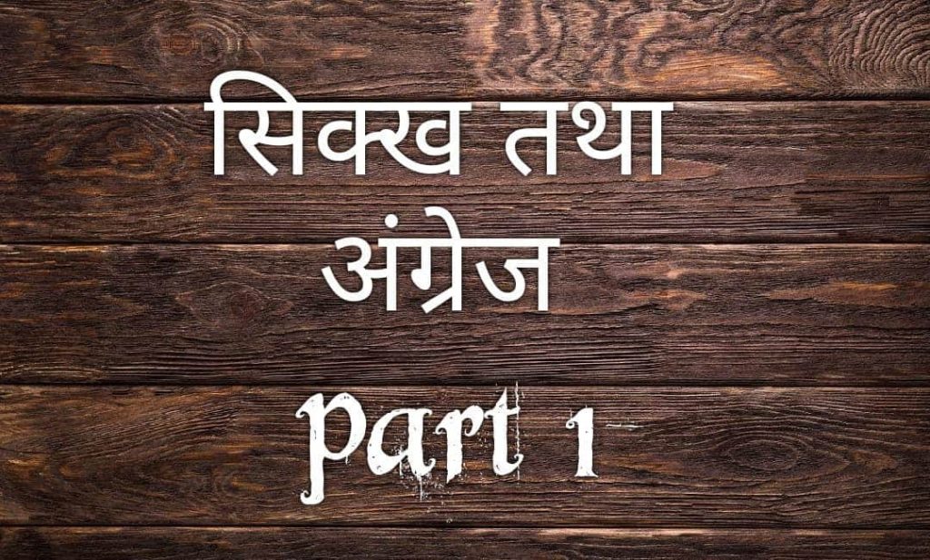 सिक्ख तथा अंग्रेज part 1 | Sikh and English