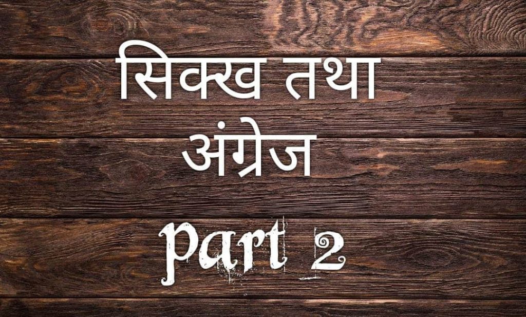 सिक्ख तथा अंग्रेज part 2 | Sikh and English