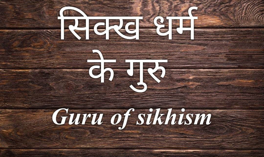 सिख धर्म के गुरु | Guru of Sikhism